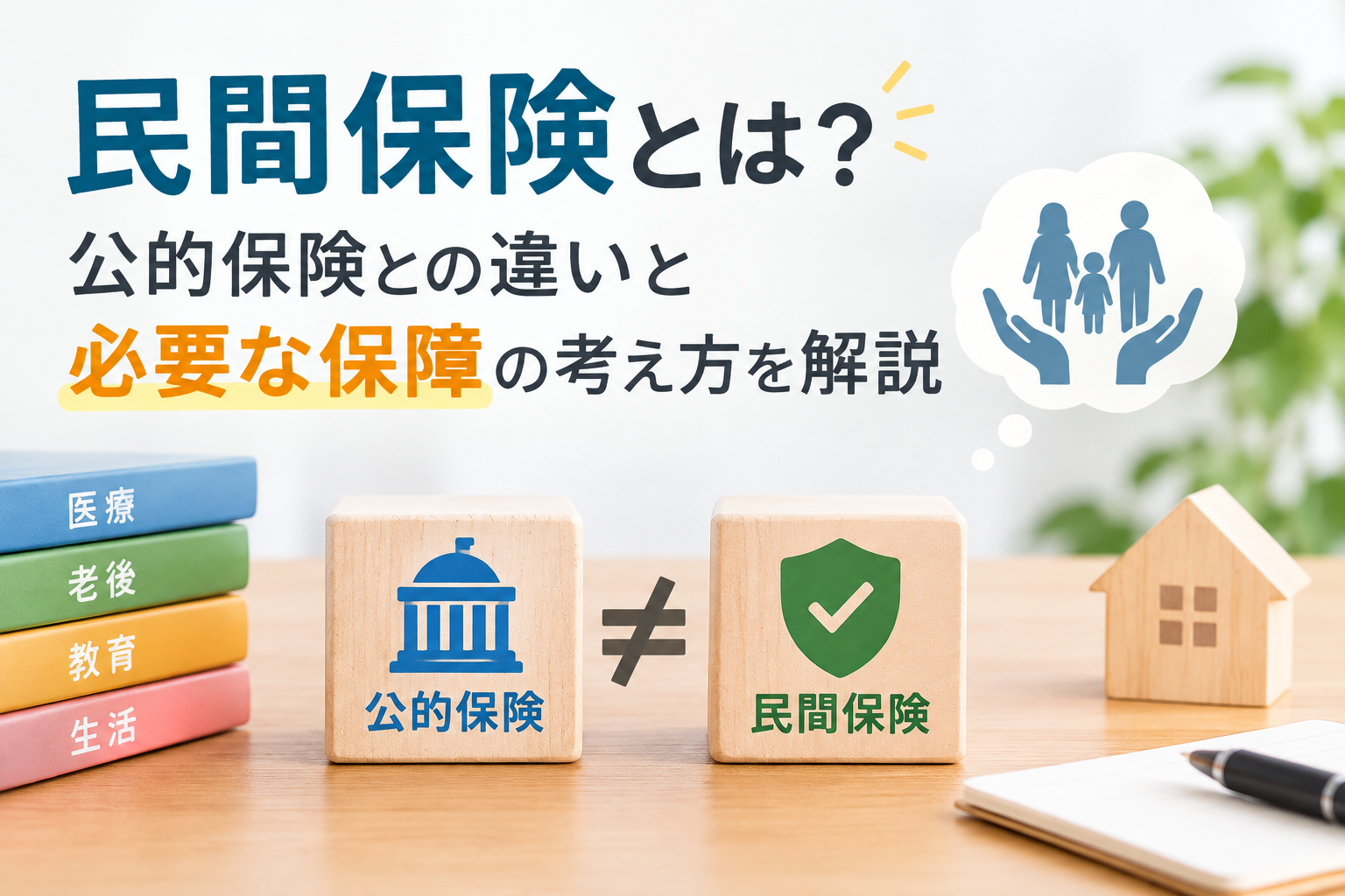 民間保険とは
